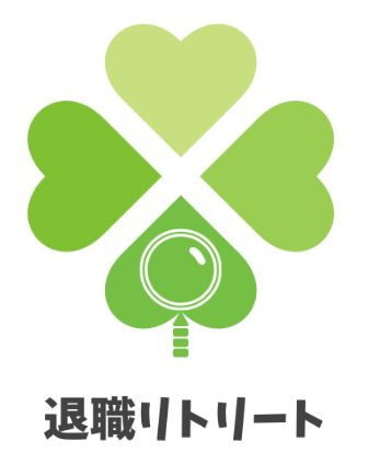 【公式】退職リトリート
