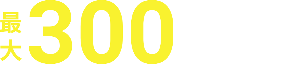 最大300万円受給できる