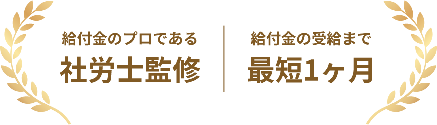 給付金のプロである社労士監修 給付金の受給まで最短1ヶ月