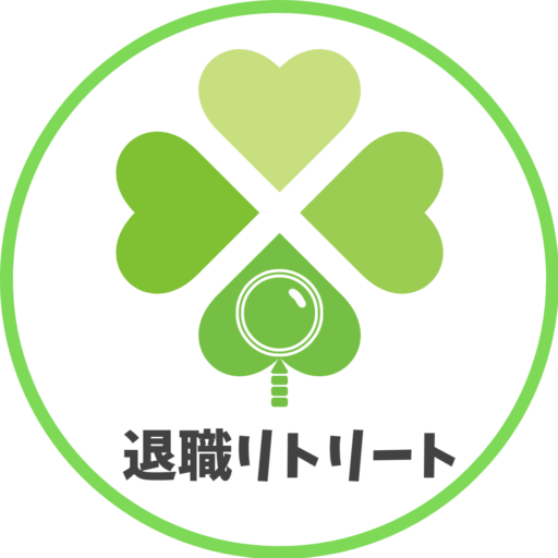 退職リトリートのアバター