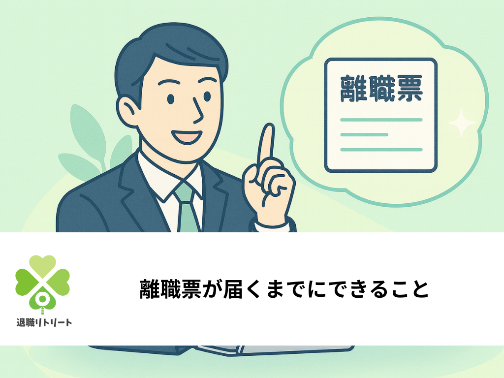 離職票が届くまでにできること｜失業保険の仮手続き