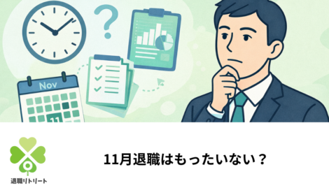 11月退職はもったいない？ボーナス・年末調整の確認ポイント