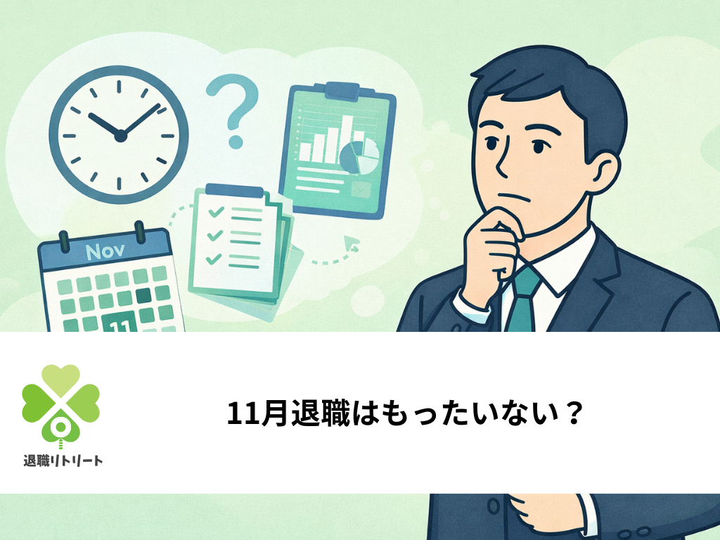11月退職はもったいない？ボーナス・年末調整の確認ポイント