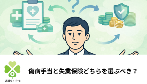 傷病手当と失業保険どちらを選ぶべき？金額シミュレーションと切り替え方法を解説
