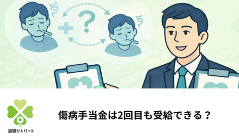 傷病手当金は2回目も受給できる？うつ病再発時の受給条件と不支給を防ぐポイント