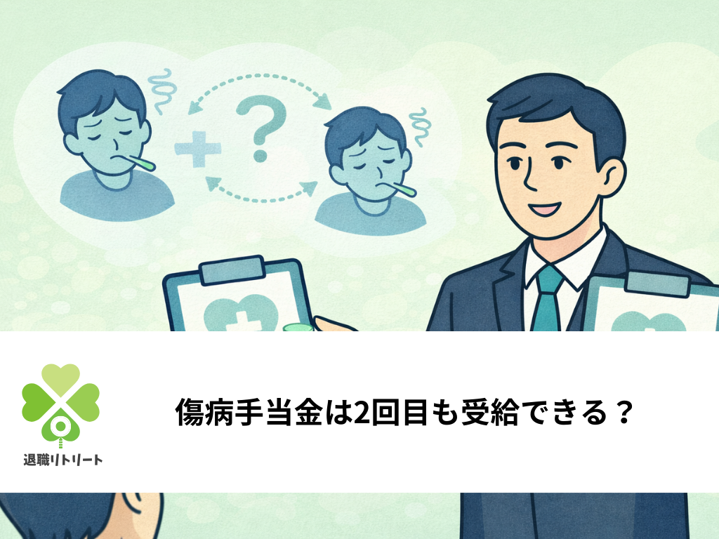 傷病手当金は2回目も受給できる？うつ病再発時の受給条件と不支給を防ぐポイント