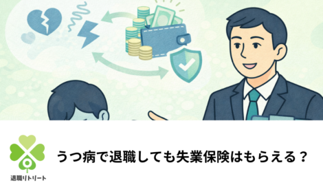 うつ病で退職しても失業保険はもらえる？300日受給の条件と申請手順