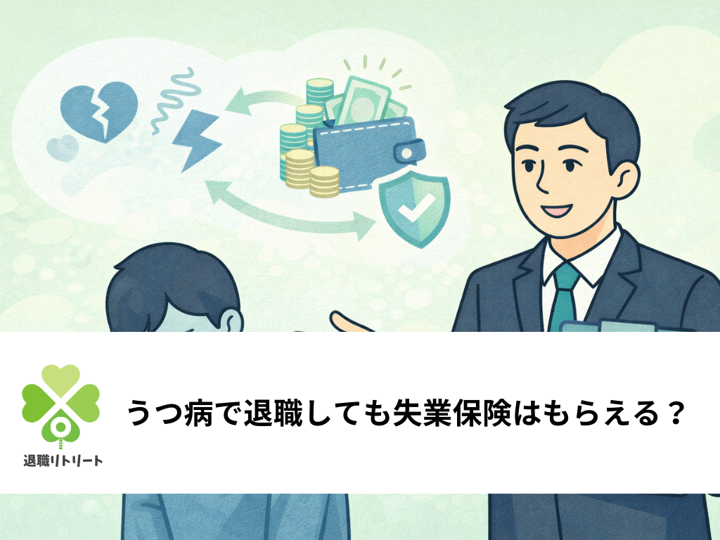 うつ病で退職しても失業保険はもらえる？300日受給の条件と申請手順