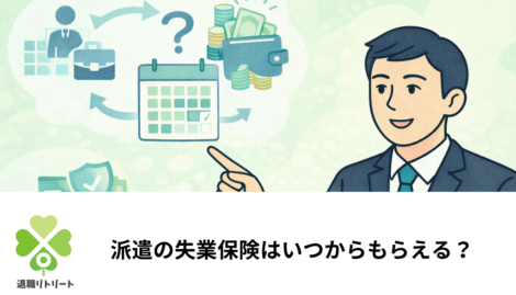 派遣の失業保険はいつからもらえる？契約満了・会社都合・自己都合の違いと受給条件を解説