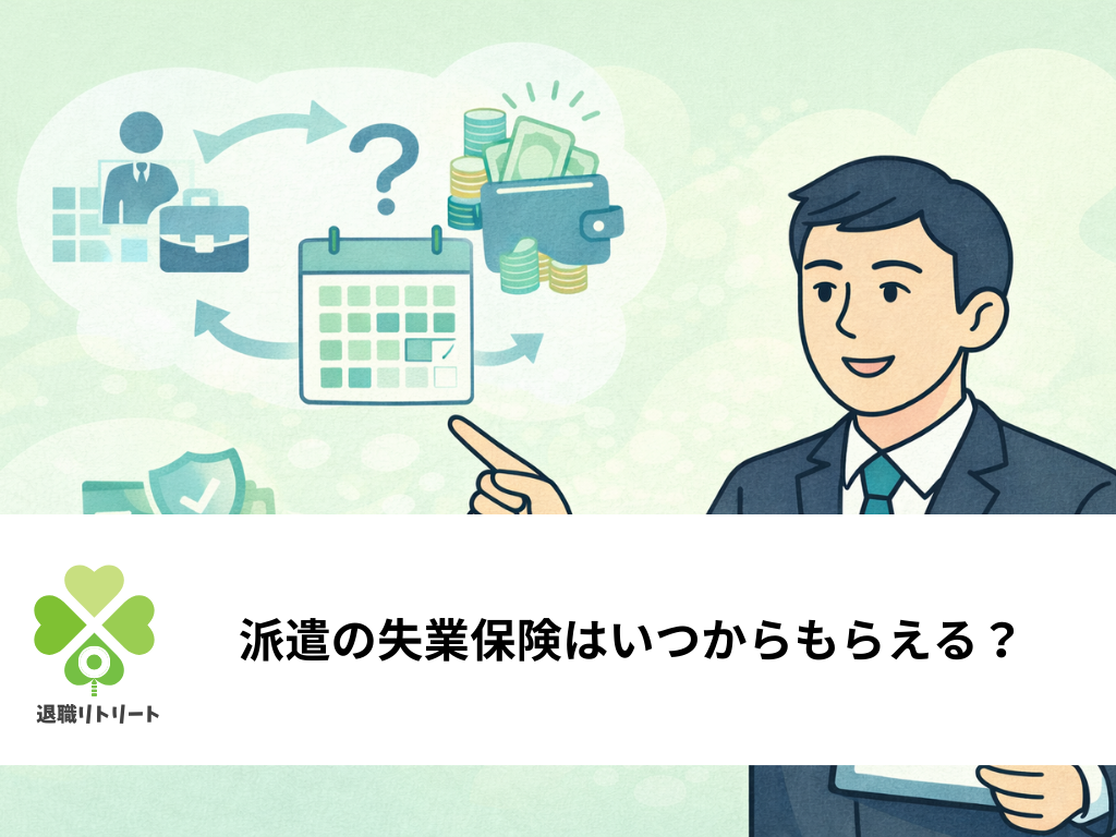 派遣の失業保険はいつからもらえる？契約満了・会社都合・自己都合の違いと受給条件を解説
