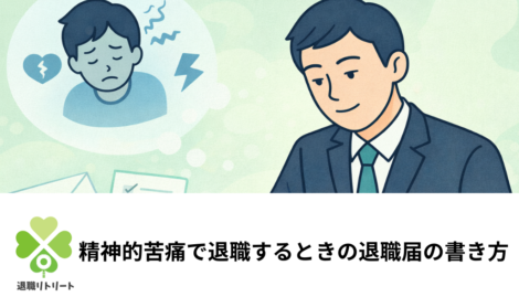 【例文あり】精神的苦痛で退職するときの退職届の書き方│パワハラ・体調不良でも失敗しない方法