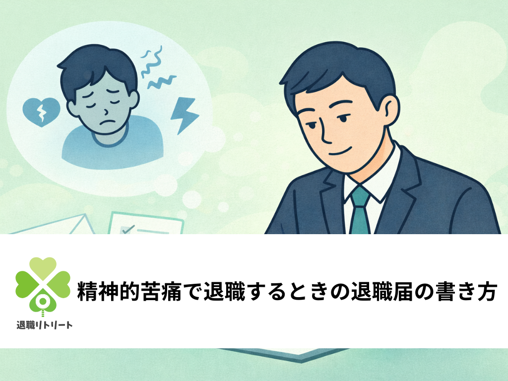 【例文あり】精神的苦痛で退職するときの退職届の書き方│パワハラ・体調不良でも失敗しない方法