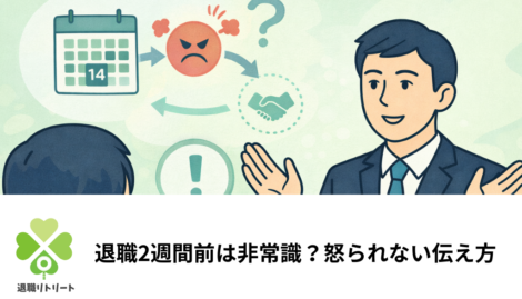 退職2週間前は非常識？怒られないための伝え方と民法で認められた権利を解説
