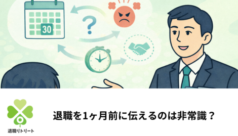 退職を1ヶ月前に伝えるのは非常識？法律上の権利と円満に辞める方法