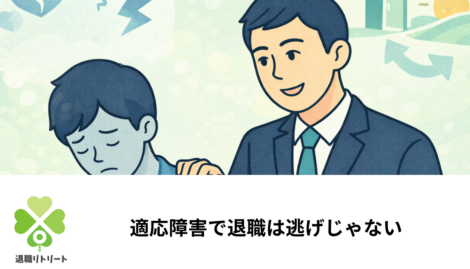 適応障害で退職は逃げじゃない｜退職を考える際の判断基準と基礎知識