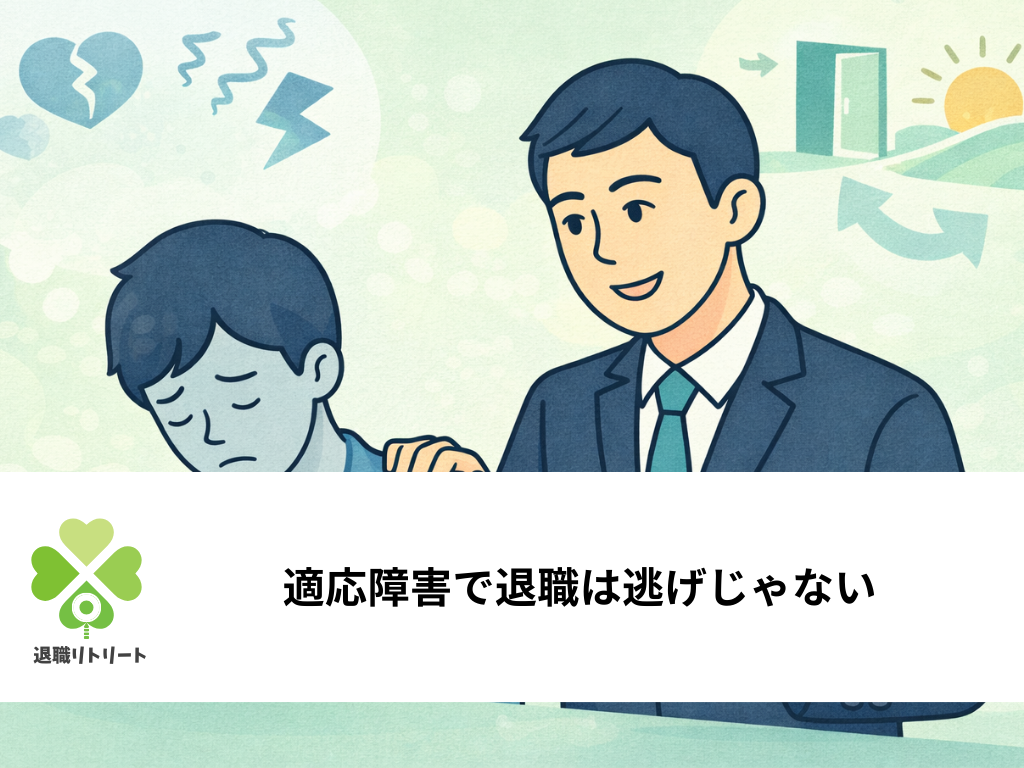 適応障害で退職は逃げじゃない｜退職を考える際の判断基準と基礎知識