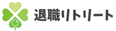 【公式】退職リトリート