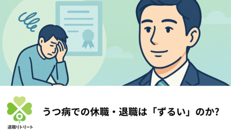 うつ病での休職・退職は「ずるい」のか?不安を感じる方へ伝えたい正しい知識と使える制度