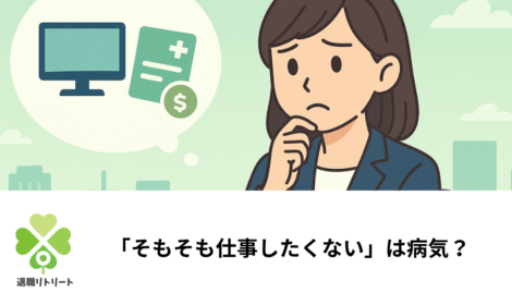 「そもそも仕事したくない」は病気？甘えとの見分け方と今すぐできる対処法