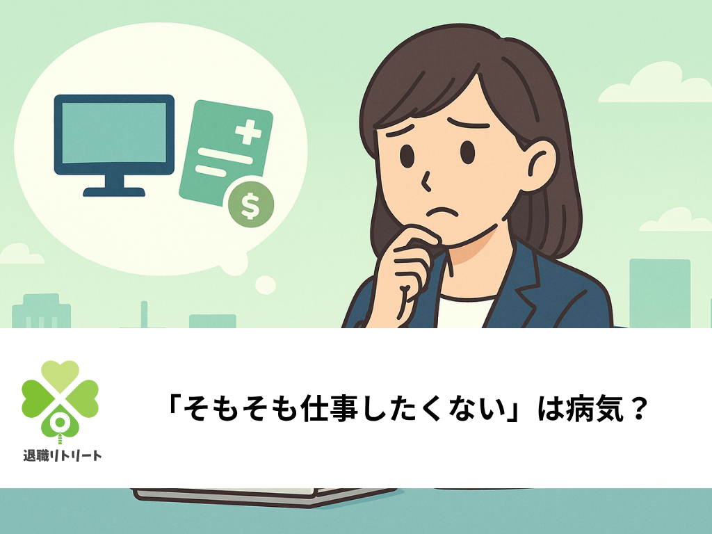 「そもそも仕事したくない」は病気？甘えとの見分け方と今すぐできる対処法