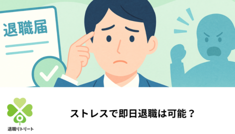 ストレスで即日退職は可能？法的根拠と安全に辞める5つの手順