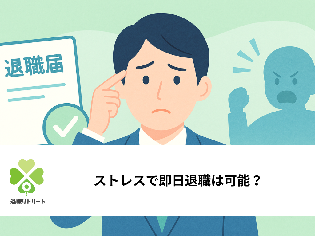 ストレスで即日退職は可能？法的根拠と安全に辞める5つの手順
