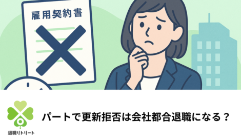 パート契約更新拒否の理由と会社都合認定｜失業保険の受給方法