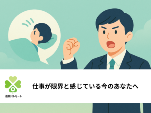 仕事が限界なのは甘えじゃない！見逃せない10のサインと正しい対処法