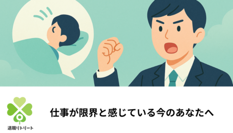 仕事が限界なのは甘えじゃない！見逃せない10のサインと正しい対処法