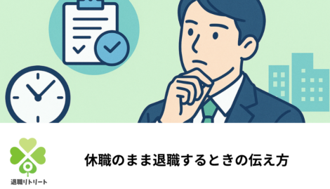 休職のまま退職する伝え方｜メール・電話の例文と円満に進めるポイント