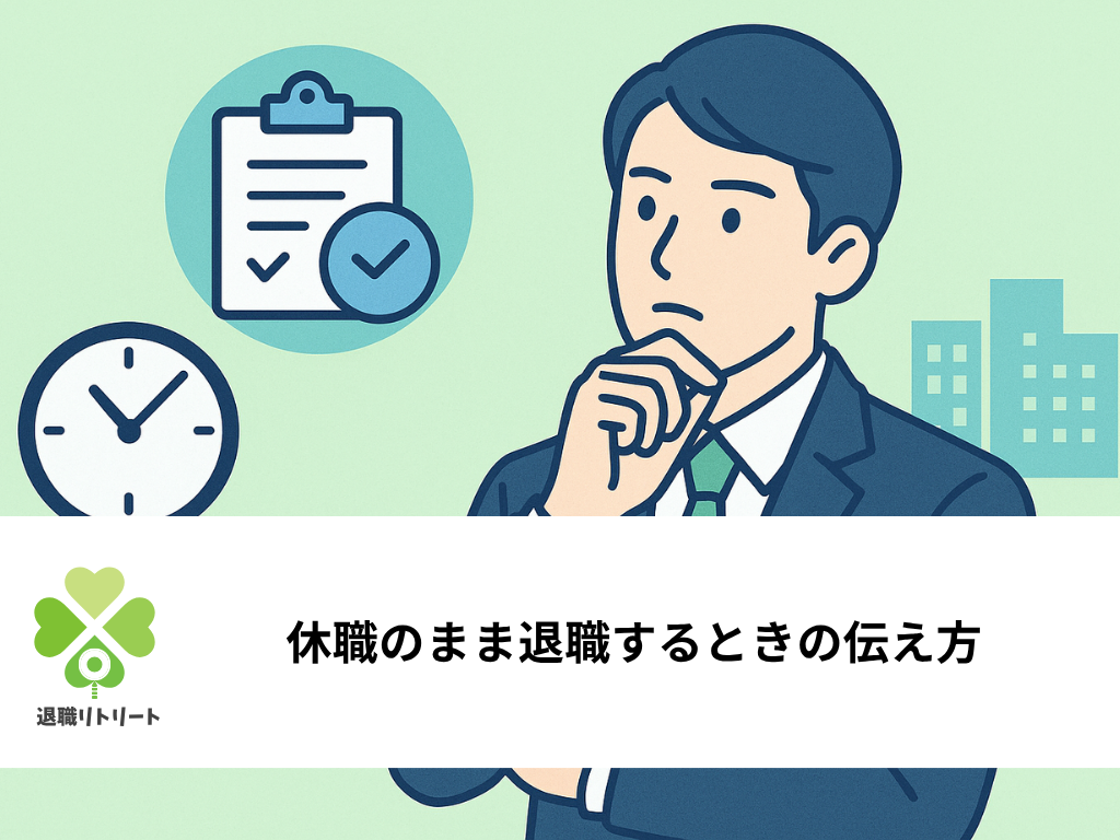 休職のまま退職する伝え方｜メール・電話の例文と円満に進めるポイント