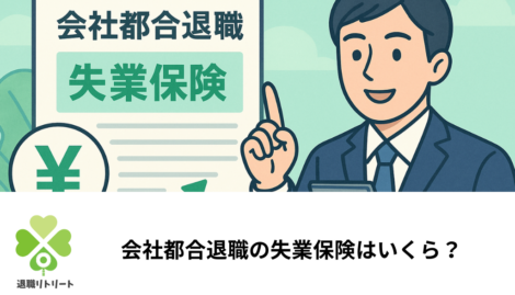 会社都合退職の失業保険|受給額の計算方法と給付期間の目安を解説