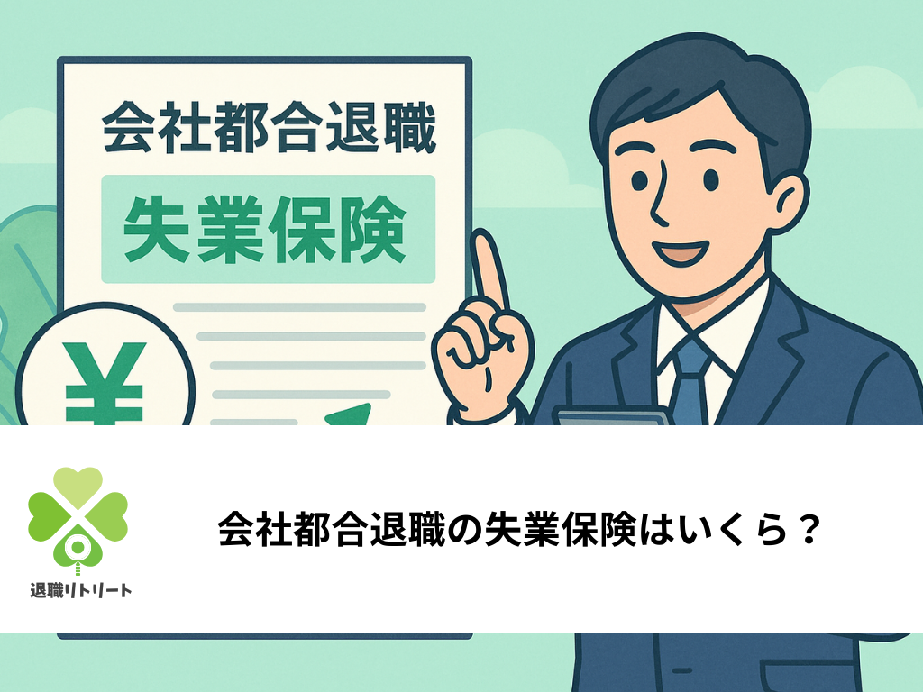 会社都合退職の失業保険|受給額の計算方法と給付期間の目安を解説