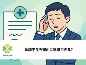 体調不良を理由に退職できる?法律上の根拠・診断書の要否・退職届の書き方を解説