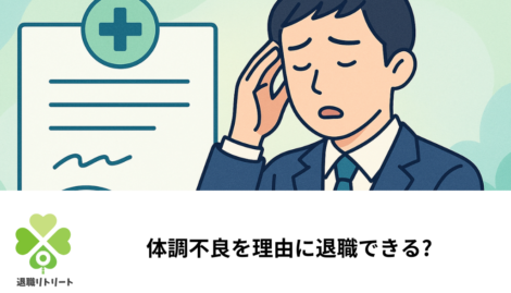 体調不良を理由に退職できる?法律上の根拠・診断書の要否・退職届の書き方を解説