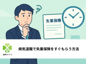 病気退職でも失業保険をすぐもらう方法｜診断書の効力と申請手順