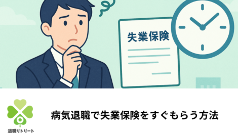 病気退職でも失業保険をすぐもらう方法｜診断書の効力と申請手順