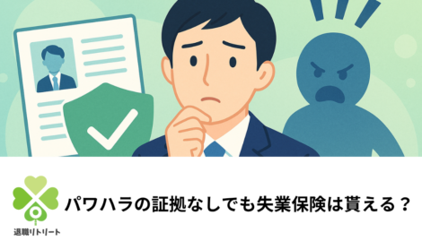 パワハラで辞めたいけど証拠がない…失業保険の適切な受給のための5つの対処法
