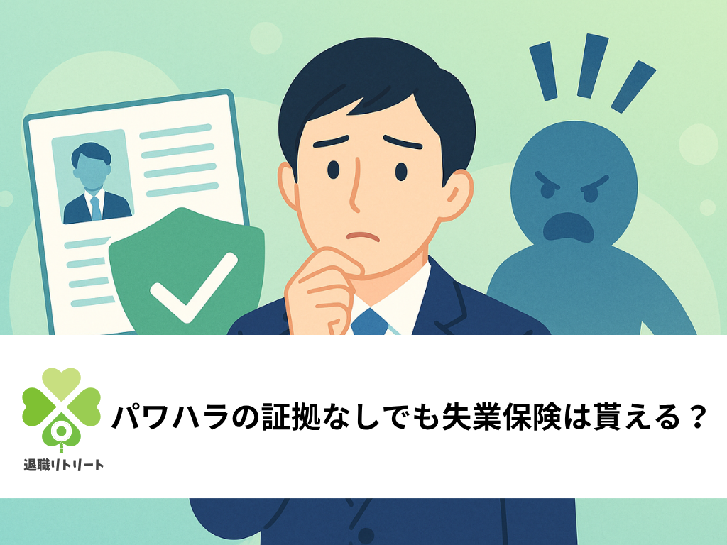 パワハラで辞めたいけど証拠がない…失業保険の適切な受給のための5つの対処法