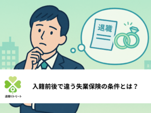 結婚退職の失業保険｜入籍前と入籍後どちらが得？手続きの違いを解説