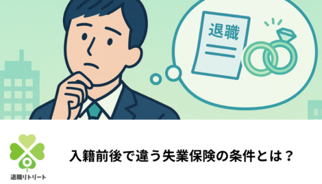 結婚退職の失業保険｜入籍前と入籍後どちらが得？手続きの違いを解説