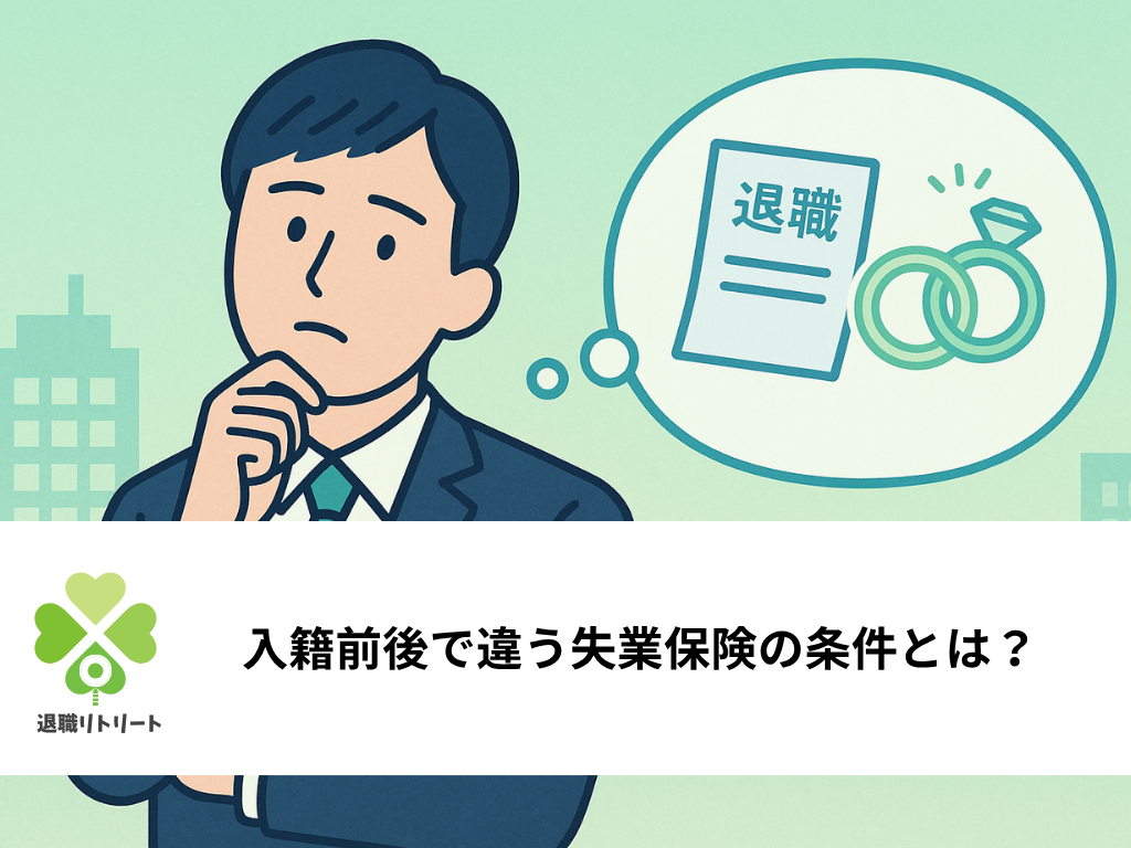 結婚退職の失業保険｜入籍前と入籍後どちらが得？手続きの違いを解説