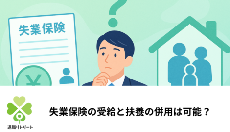 失業保険と扶養、あなたの状況に合った選び方は?両立できる条件を解説