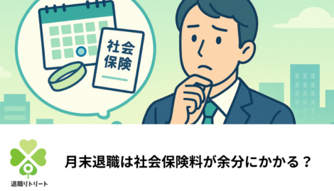 月末退職にしない方がいい？退職日1日の違いで4万円変わる？