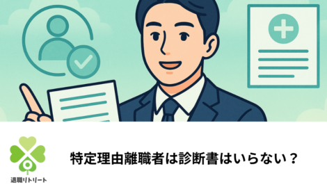 特定理由離職者は診断書はいらない？必要・不要なケースと離職理由別の書類一覧