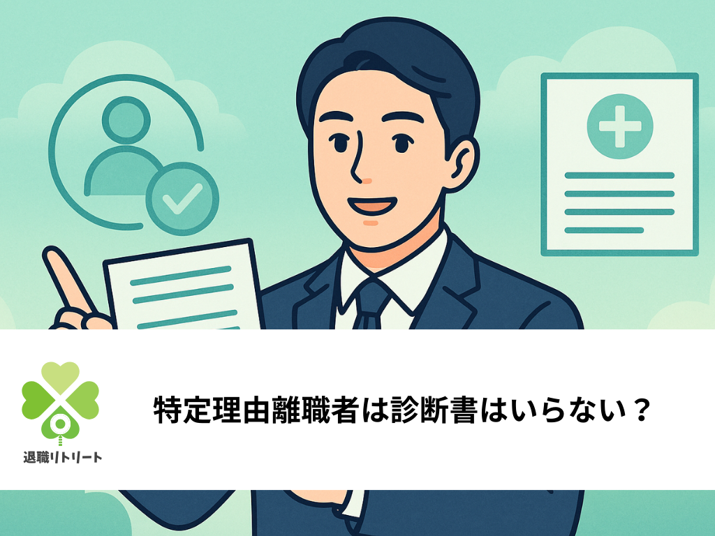特定理由離職者は診断書はいらない？必要・不要なケースと離職理由別の書類一覧