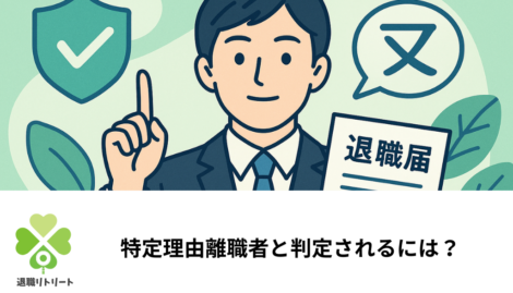 特定理由離職者と判定されるには？認定条件・診断書の要否・給付日数を解説