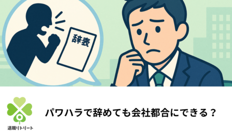 パワハラが退職理由でもハローワークで会社都合にできる？証拠と手続きの具体的な進め方