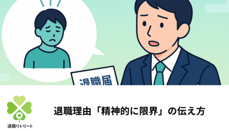 退職理由「精神的に限界」の伝え方｜例文と即日退職・面接での答え方