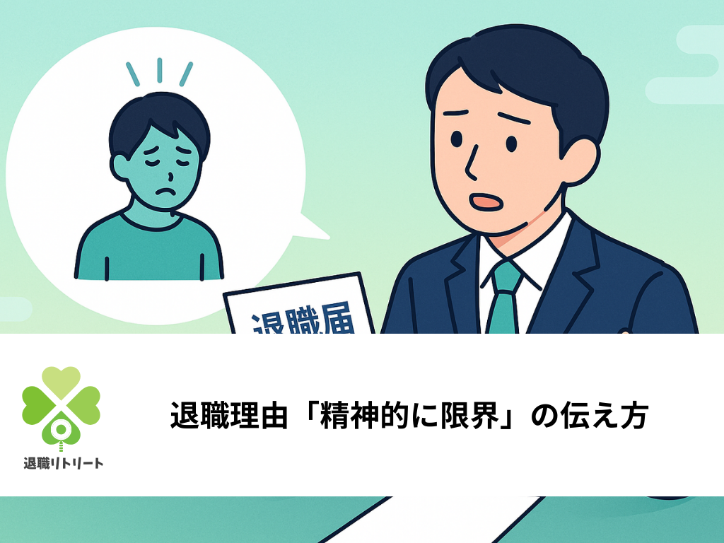 退職理由「精神的に限界」の伝え方｜例文と即日退職・面接での答え方